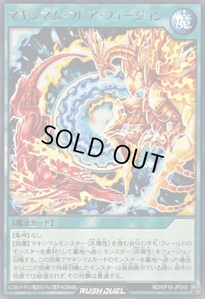 画像1: マキシマムフレアフュージョン【レア】{RD/KP19-JP049}《RD魔法》 (1)