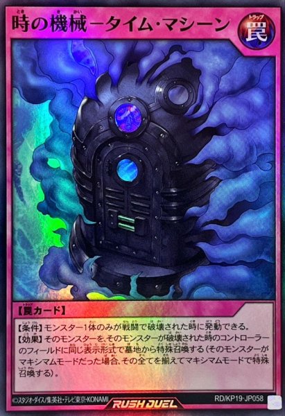 画像1: 〔状態A-〕時の機械タイムマシーン【スーパー】{RD/KP19-JP058}《RD罠》 (1)