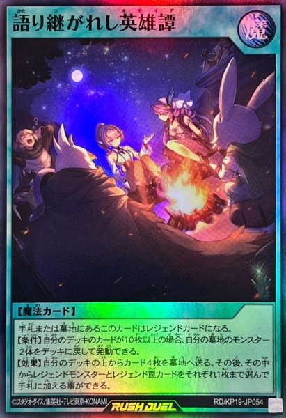 画像1: 〔状態A-〕語り継がれし英雄譚【スーパー】{RD/KP19-JP054}《RD魔法》 (1)