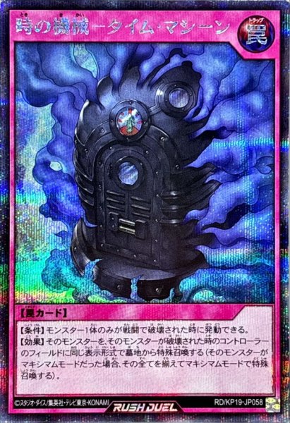 画像1: 〔状態A-〕時の機械タイムマシーン【シークレット】{RD/KP19-JP058}《RD罠》 (1)