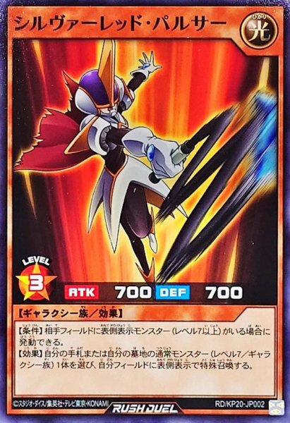 画像1: シルヴァーレッドパルサー【ノーマル】{RD/KP20-JP002}《RDモンスター》 (1)