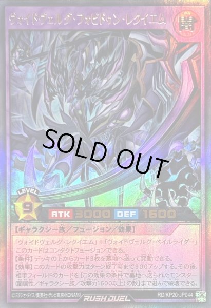 画像1: ヴォイドヴェルグフォビドゥンレクイエム【ウルトラ】{RD/KP20-JP044}《RDフュージョン》 (1)