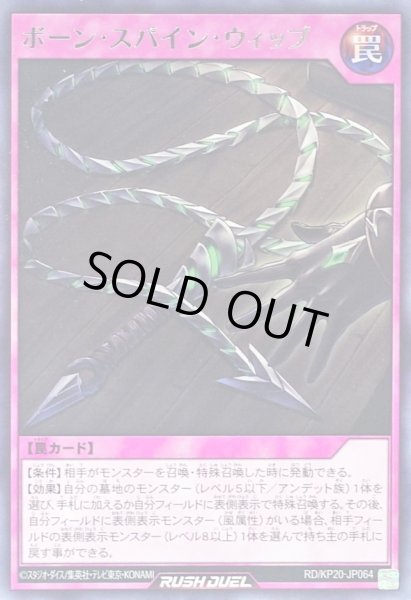 画像1: ボーンスパインウィップ【レア】{RD/KP20-JP064}《RD罠》 (1)