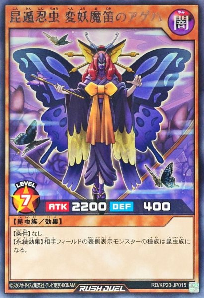 画像1: 昆遁忍虫変妖魔笛のアゲハ【レア】{RD/KP20-JP015}《RDモンスター》 (1)