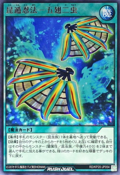 画像1: 昆遁忍法五翅二虫【レア】{RD/KP20-JP054}《RD魔法》 (1)