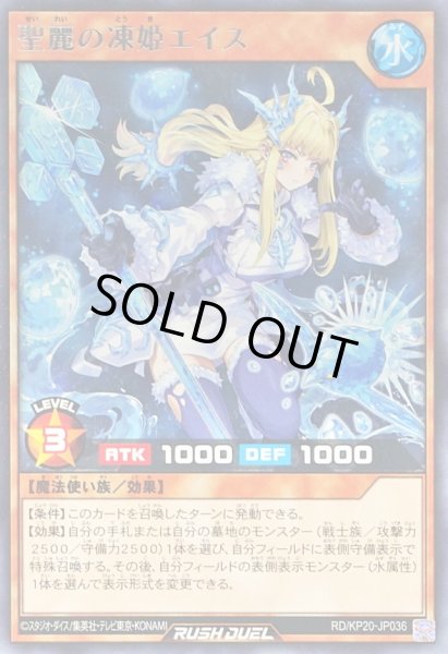 画像1: 聖麗の凍姫エイス【レア】{RD/KP20-JP036}《RDモンスター》 (1)