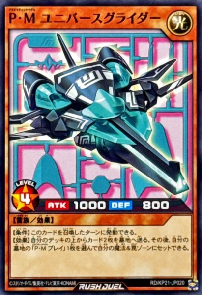 画像1: PMユニバースグライダー【ノーマル】{RD/KP21-JP020}《RDモンスター》 (1)