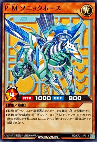 画像1: PMソニックホース【ノーマル】{RD/KP21-JP018}《RDモンスター》 (1)
