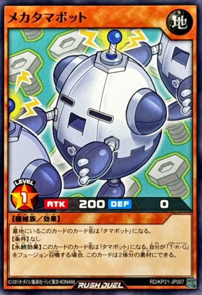 画像1: メカタマボット【ノーマル】{RD/KP21-JP007}《RDモンスター》 (1)