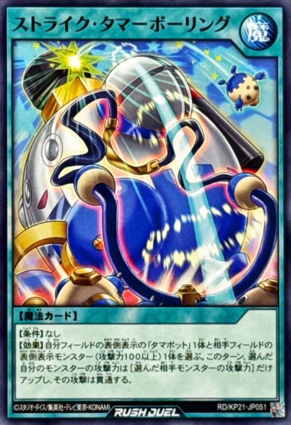 画像1: ストライクタマーボーリング【ノーマル】{RD/KP21-JP051}《RD魔法》 (1)