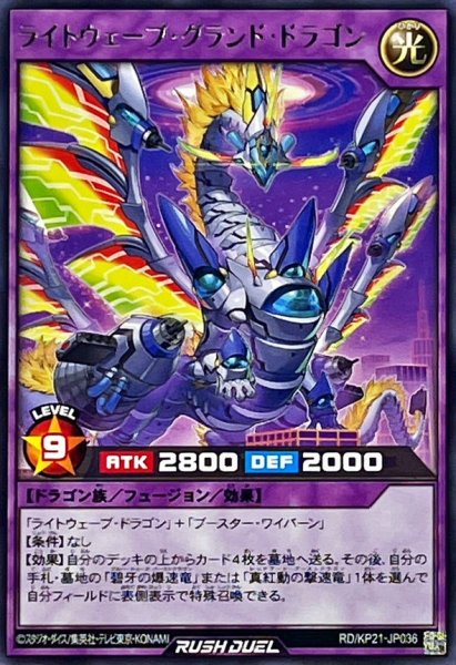 画像1: ライトウェーブグランドドラゴン【レア】{RD/KP21-JP036}《RDフュージョン》 (1)
