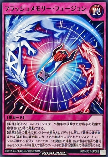 画像1: フラッシュメモリーフュージョン【レア】{RD/KP21-JP062}《RD罠》 (1)