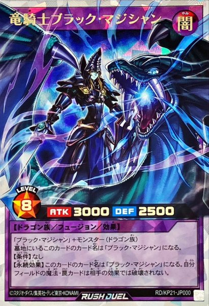画像1: 竜騎士ブラックマジシャン【オーバーラッシュレア】{RD/KP21-JP000}《RDフュージョン》 (1)