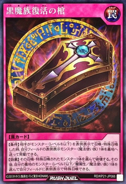 画像1: 黒魔族復活の棺【シークレット】{RD/KP21-JP066}《RD罠》 (1)