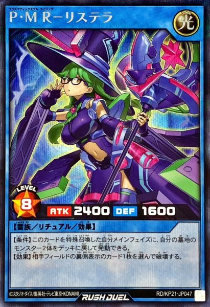 画像1: PMRリステラ【シークレット】{RD/KP21-JP047}《RDリチュアル》 (1)