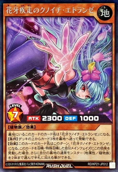 画像1: 花牙疾走のクノイチエトランゼ【シークレット】{RD/KP21-JP012}《RDモンスター》 (1)