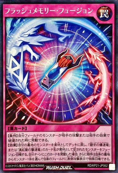 画像1: 〔状態A-〕フラッシュメモリーフュージョン【シークレット】{RD/KP21-JP062}《RD罠》 (1)
