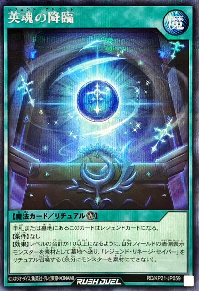 画像1: 英魂の降臨【シークレット】{RD/KP21-JP059}《RD魔法》 (1)