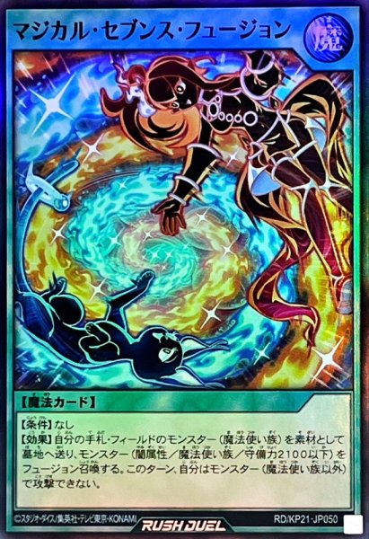 画像1: マジカルセブンスフュージョン【スーパー】{RD/KP21-JP050}《RD魔法》 (1)