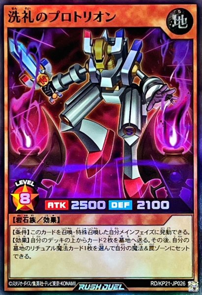画像1: 洗礼のプロトリオン【スーパー】{RD/KP21-JP026}《RDモンスター》 (1)