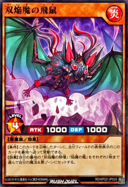 画像1: 双焔魔の飛鼠【ノーマル】{RD/KP22-JP025}《RDモンスター》 (1)