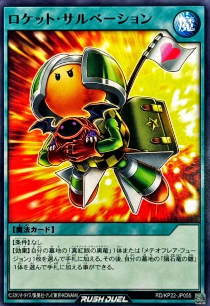 画像1: ロケットサルベーション【ノーマル】{RD/KP22-JP055}《RD魔法》 (1)