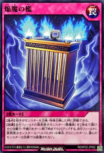 画像1: 焔魔の檻【ノーマル】{RD/KP22-JP062}《RD罠》 (1)