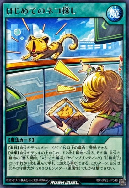 画像1: はじめてのネコ探し【レア】{RD/KP22-JP046}《RD魔法》 (1)