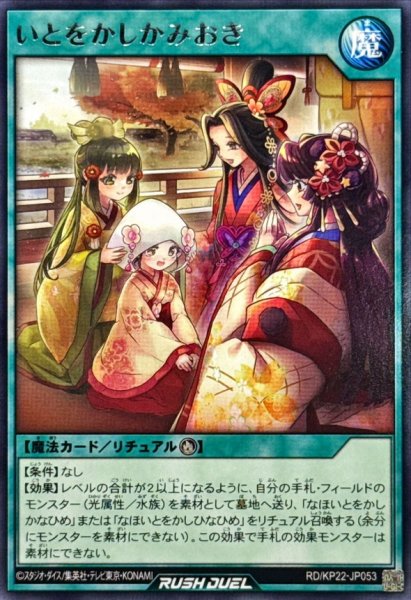 画像1: いとをかしかみおき【レア】{RD/KP22-JP053}《RD魔法》 (1)