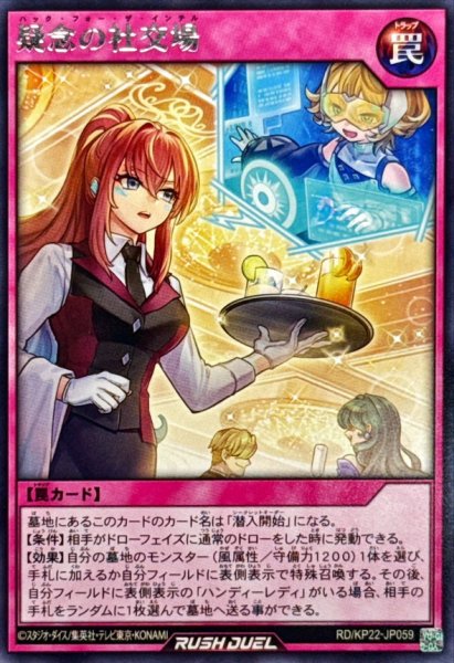 画像1: 疑念の社交場【レア】{RD/KP22-JP059}《RD罠》 (1)