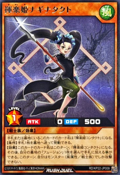 画像1: 揮楽姫ナギナタクト【レア】{RD/KP22-JP009}《RDモンスター》 (1)