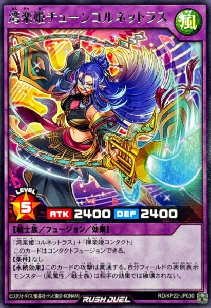 画像1: 湾楽姫チューンコルネットラス【レア】{RD/KP22-JP030}《RDフュージョン》 (1)