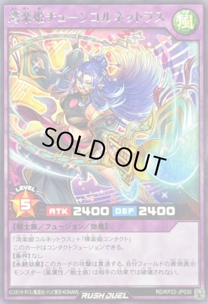 画像1: 湾楽姫チューンコルネットラス【レア】{RD/KP22-JP030}《RDフュージョン》 (1)