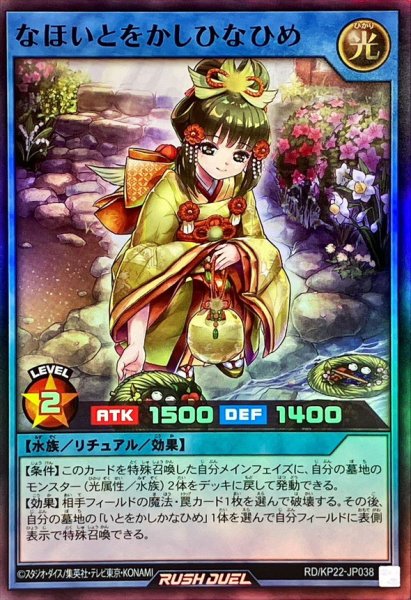 画像1: なほいとをかしひなひめ【スーパー】{RD/KP22-JP038}《RDリチュアル》 (1)