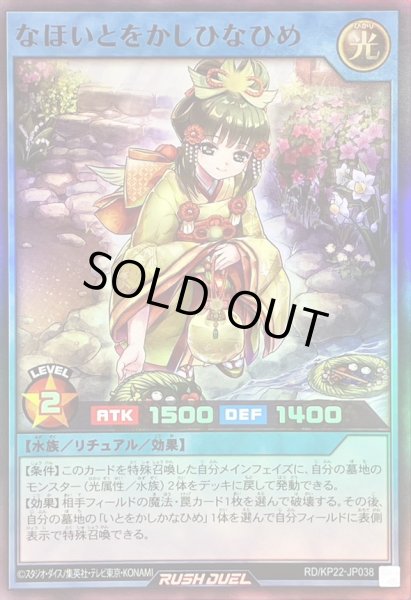 画像1: なほいとをかしひなひめ【スーパー】{RD/KP22-JP038}《RDリチュアル》 (1)