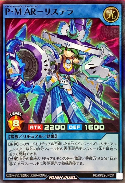 画像1: PMARリステラ【スーパー】{RD/KP22-JP034}《RDリチュアル》 (1)