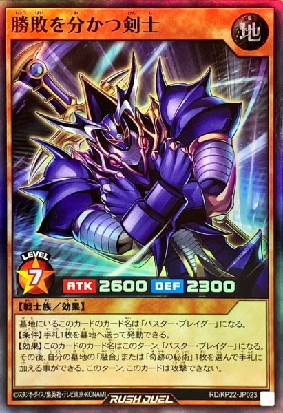 画像1: 勝敗を分かつ剣士【スーパー】{RD/KP22-JP023}《RDモンスター》 (1)