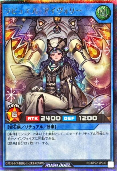 画像1: 〔状態A-〕ラビュエルアイヴォリー【シークレット】{RD/KP22-JP039}《RDリチュアル》 (1)