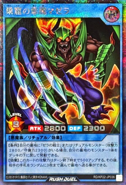 画像1: 巣窟の悪魔マゼラ【シークレット】{RD/KP22-JP036}《RDリチュアル》 (1)