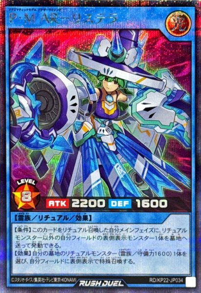 画像1: PMARリステラ【シークレット】{RD/KP22-JP034}《RDリチュアル》 (1)