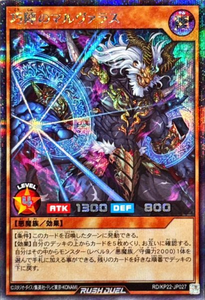 画像1: 巧陣のマルヴァラス【シークレット】{RD/KP22-JP027}《RDモンスター》 (1)