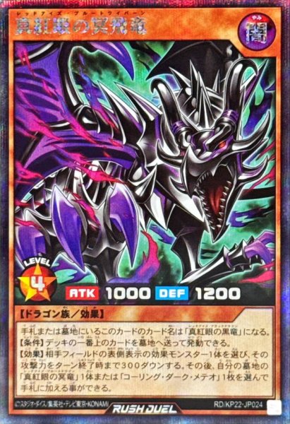 画像1: 真紅眼の冥飛竜【シークレット】{RD/KP22-JP024}《RDモンスター》 (1)