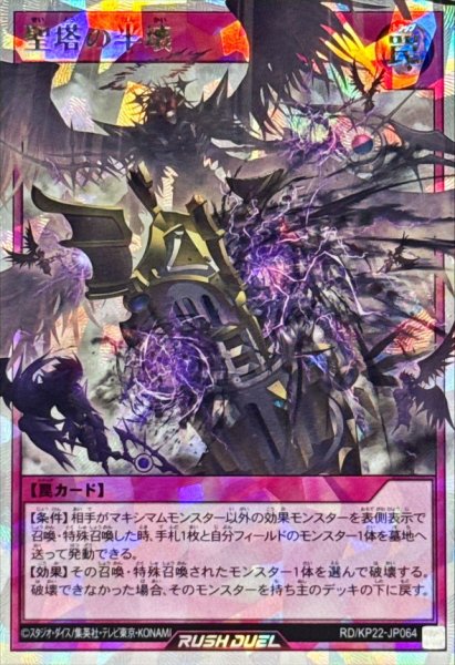 画像1: 聖塔の半壊【オーバーラッシュレア】{RD/KP22-JP064}《RD罠》 (1)