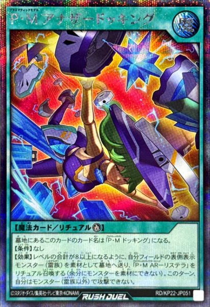 画像1: PMアナザードッキング【シークレット】{RD/KP22-JP051}《RD魔法》 (1)