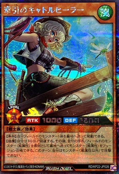 画像1: 牽引のキャトルヒーラー【シークレット】{RD/KP22-JP026}《RDモンスター》 (1)