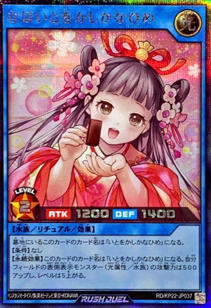 画像1: なほいとをかしかなひめ【シークレット】{RD/KP22-JP037}《RDリチュアル》 (1)