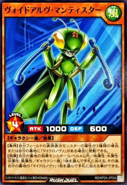 画像1: ヴォイドアルヴマンティスター【ノーマル】{RD/KP24-JP004}《RDモンスター》 (1)