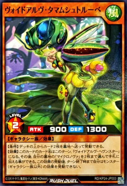 画像1: ヴォイドアルヴタマムシュトルーベ【ノーマル】{RD/KP24-JP003}《RDモンスター》 (1)