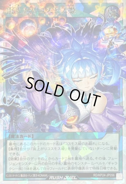 画像1: 〔状態B〕宙上がりコスモス姫(目閉じ)【オーバーラッシュレア】{RD/KP24-JP056}《RD魔法》 (1)