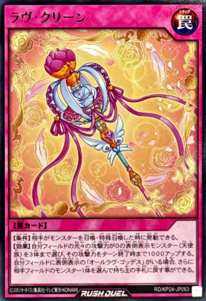 画像1: ラヴクリーン【レア】{RD/KP24-JP063}《RD罠》 (1)